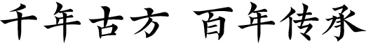 千年古方 百年传承